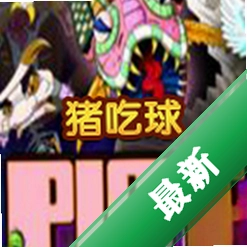 Pig Eat Ball电脑版