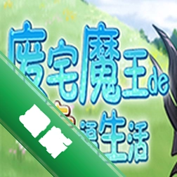 废宅魔王的幸福生活电脑版下载
