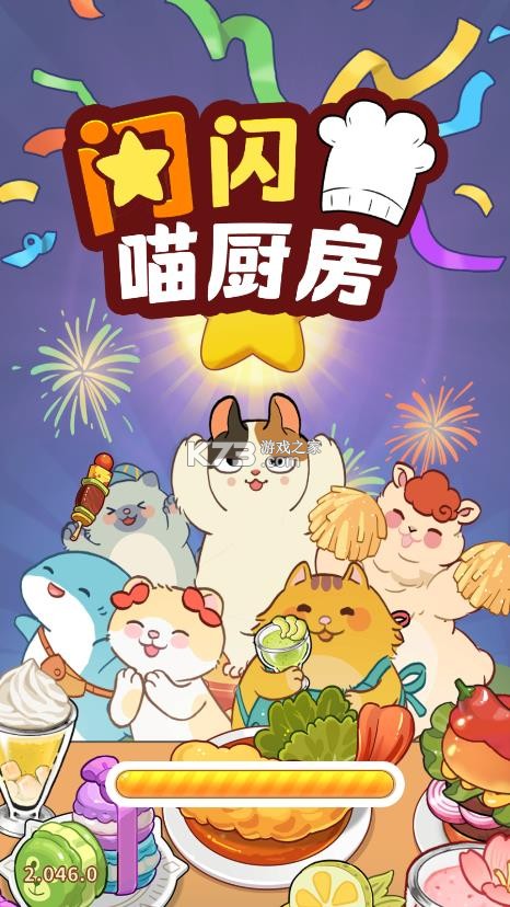 闪闪喵厨房 v2.046 游戏下载 截图