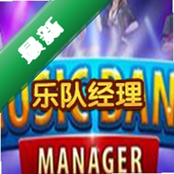 乐队经理下载硬盘版