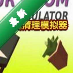 房间清理模拟器下载电脑版