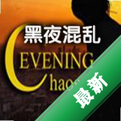 黑夜混乱下载电脑版