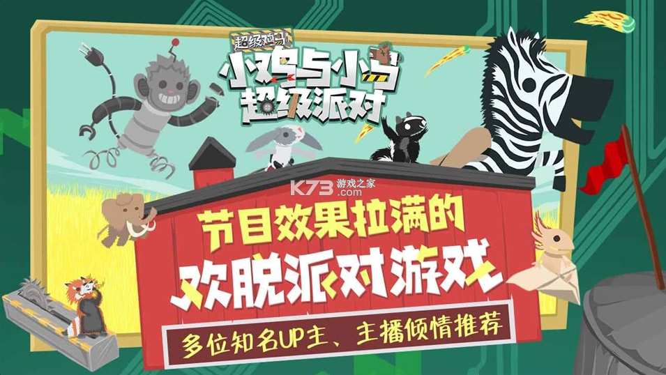 小鸡与小马超级派对 v1.1.0 手游官方版 截图