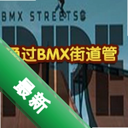 通过BMX街道管硬盘版