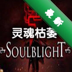 灵魂枯萎电脑版