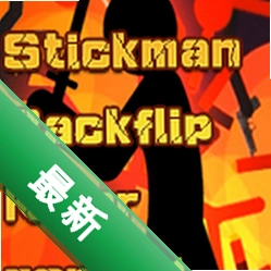 火柴人后空翻杀戮地带下载电脑版
