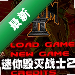 迷你毁灭战士2(Mini Doom 2)下载免安装版