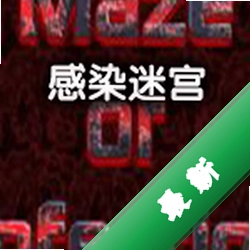 感染迷宫电脑版