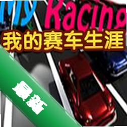 我的赛车生涯下载电脑版