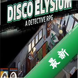 迪斯科天堂(Disco Elysium)硬盘版下载