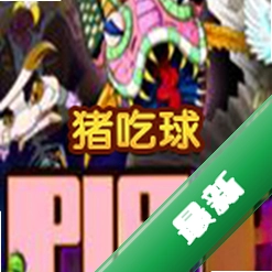 Pig Eat Ball免安装版
