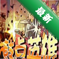 鼓点英雄下载免安装版