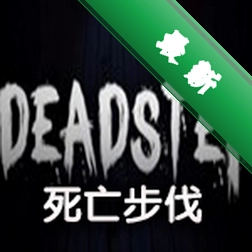 死亡脚步下载免安装版