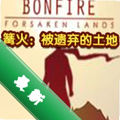 篝火:被遗弃的土地下载电脑版