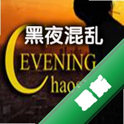 黑夜混乱下载免安装版