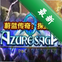蔚蓝传奇探路者下载免安装版