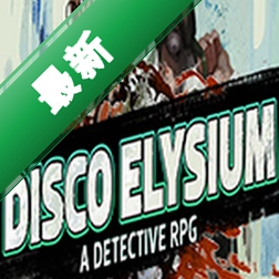 迪斯科极乐世界(Disco Elysium)下载免安装版