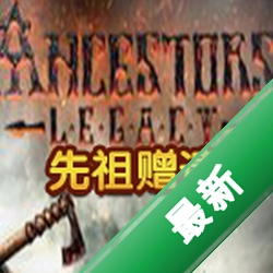先祖赠遗下载电脑版