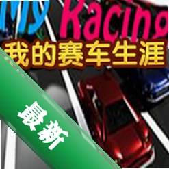 我的赛车生涯下载电脑版