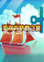 海盗的梦想之旅 下载电脑版