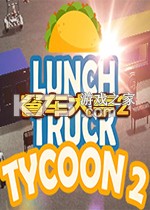餐车大亨2硬盘版