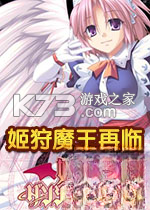 姬狩魔王再临下载电脑版