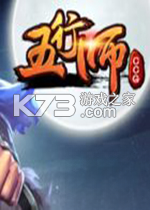 五行师新春版 下载电脑版