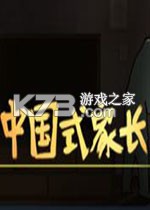 中国式家长下载pc版