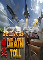 死亡人数 免安装版下载