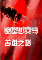 绝望少女与苦难之塔免费下载