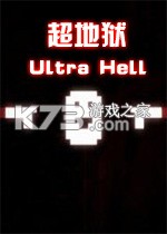 超地狱免费下载