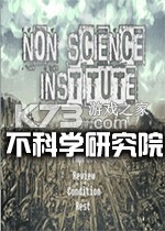 不科学研究院免安装版下载