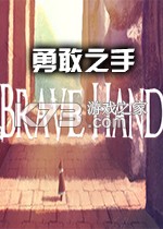 勇敢之手 免安装版