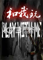 和我玩pc版下载