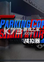 停车警察模拟器免费下载