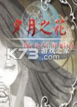 夕月之花免安装版下载