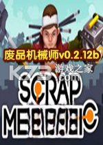 废品机械师下载免安装版