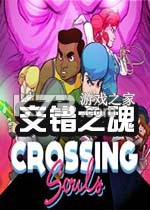 交错之魂免安装版
