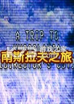 南斯拉夫之旅下载电脑版