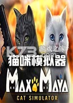 Max and Maya猫咪模拟器下载电脑版