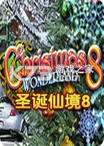 圣诞仙境8下载免安装版