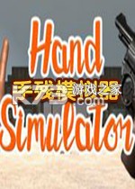 手残模拟器下载安装