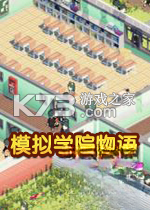 模拟学院物语电脑版下载