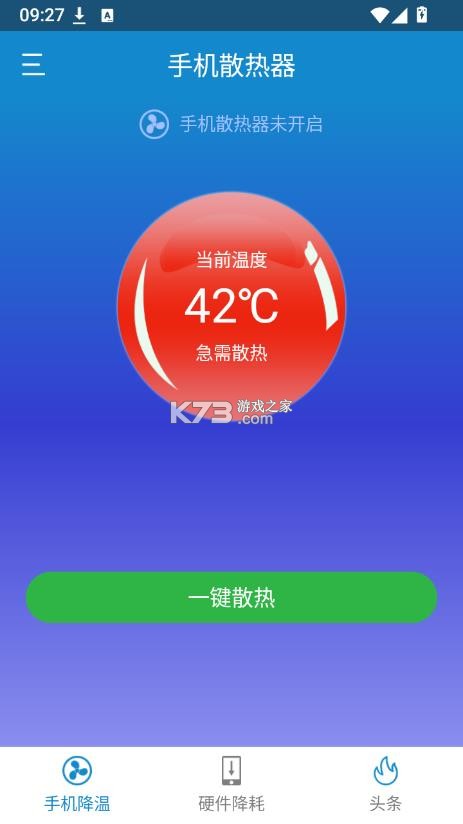 手机散热器 v4.6.8 app下载 截图