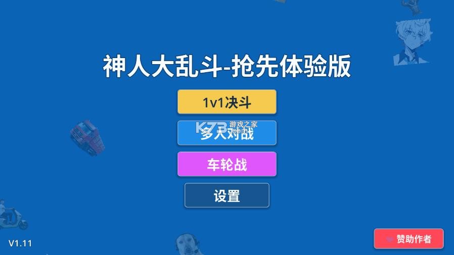 神人大乱斗 v1.11 抢先体验版 神人大乱斗 v1.11 抢先体验版