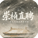 崇祯直聘明末官场沉浮模拟器内置菜单版v0.2.24.3