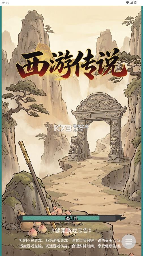 西游传说 v1.0 免广告版 截图