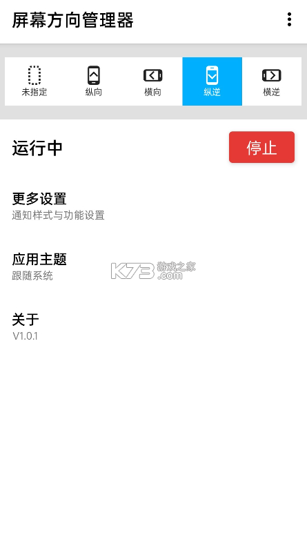 屏幕方向管理器 v1.0.12 下载安装手机版 截图