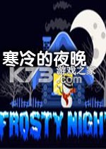 寒冷的夜晚硬盘版