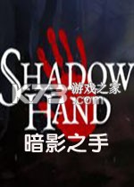 暗影之手下载电脑版